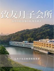 -致友月子会所(麓湖店)
