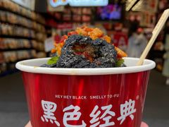 -黑色经典臭豆腐·长沙鲜食商店(坡子街店)