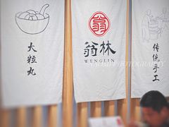 -翁林甜品