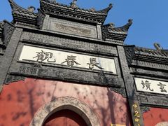 -长春观