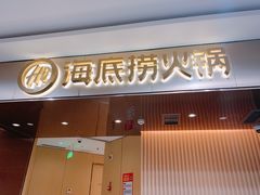 门面-海底捞火锅(杭州萧山宝龙广场店)