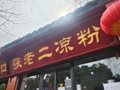 -洞子口张老二凉粉(文殊坊美食街店)