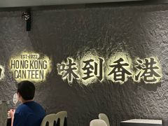 -留半山·香港食堂(啦啦宝都店)