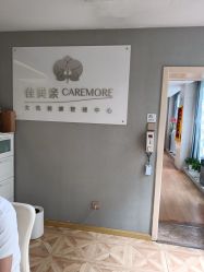 点击看大图 -佳美亲女性健康管理中心