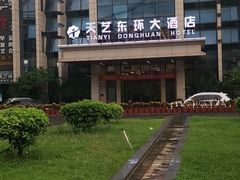 -天艺东环酒店(海口高铁东站龙湖天街店)