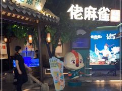 门面-佬麻雀·剁椒鱼头(京基KK One店)