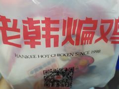 -老韩煸鸡(汉街店)
