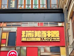 -丰盛里