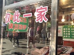 门面-马志善稀糊爛生熟肉店