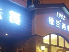 门面-维兰西餐(万泉河店)