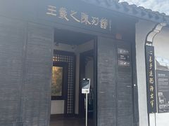 -绍兴书圣故里景区