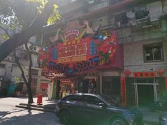 -春梅里卤鹅馆·47年老字号(中山路店)