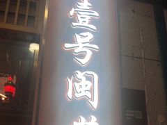 -醉壹号海鲜大排档(厦门美食地标店)