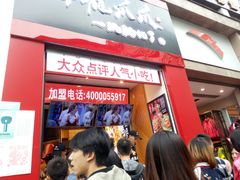 门面-降龙爪爪(建设路2店)