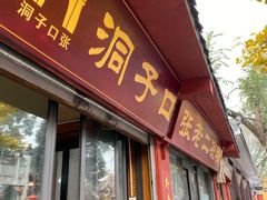 门面-洞子口张老二凉粉(文殊院店)