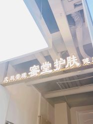-蜜堂美业 