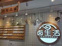 -卤生活(古墩路店)