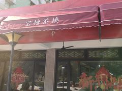 -宝塘茶楼