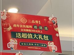 -三品香·江浙菜(松江九谊店)