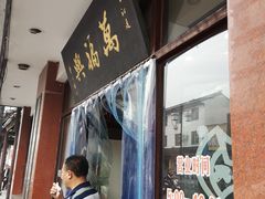 门面-万福兴(东中市店)