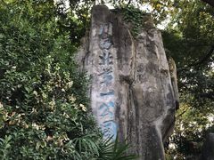 -绵阳人民公园(涪城区)
