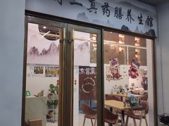 门面-三才二真·药膳养生炖汤(海珠湾店)