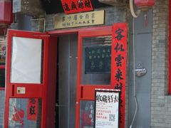 -多味居(剪子巷店)