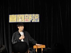 -喜剧部落脱口秀(三里屯店)