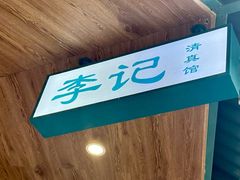 -李记清真馆(打钉巷店)