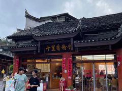 -十里香粉馆(虹桥中路店)