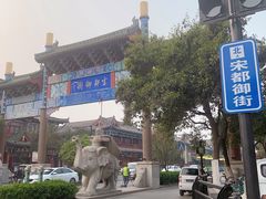 -开封府