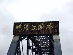 -鸭绿江断桥