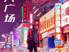 -黄兴南路步行商业街