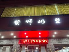 门面-黄师奶甜品店