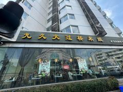 -九久大过桥米线(太古里店)