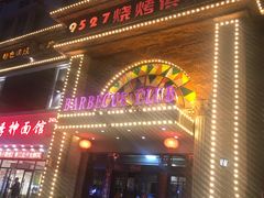 门面-9527星耀烧烤音乐酒馆