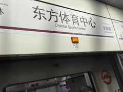 -东方体育中心(地铁站)