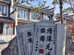 -清漾毛氏文化村