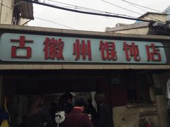 门面-古徽州馄饨店(宝安路店)