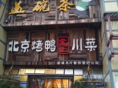 门面-北京烤鸭爱上川菜(中山路店)