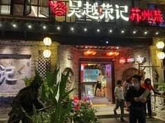 -吴越荣记·苏州菜·松鼠桂鱼(娄门景区店)