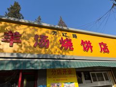 门面-万红路羊汤烧饼店(将台路店)
