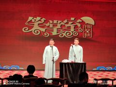 -笑掌室相声社(西安路五声剧场)