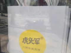-虎头军煎饼(魏公村店)