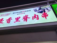 -豪香里脊肉串(大中路店)