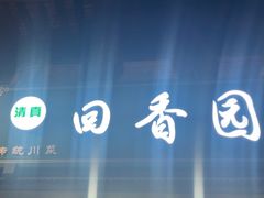 -清真.回香园(南街店)