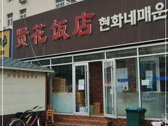 门面-贤花饭店(城阳店)
