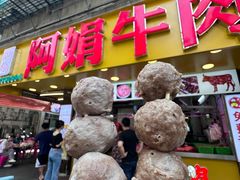 -阿娟牛肉丸·手打牛肉丸·现做现卖