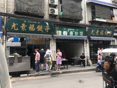-尤素福东举院饺子馆