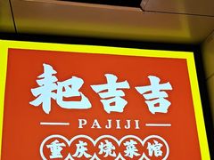 -耙吉吉川味小酒馆(本地人回头店)